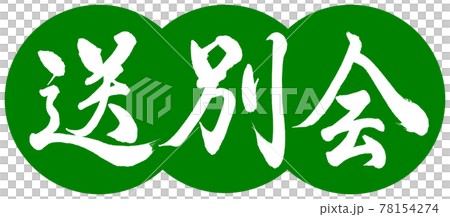 Calligraphy: Farewell Party-Design Dumplings-03 Wakakusa Calligraphy: Farewell Party-Design Dumplings-03 Wakakusa 78154274