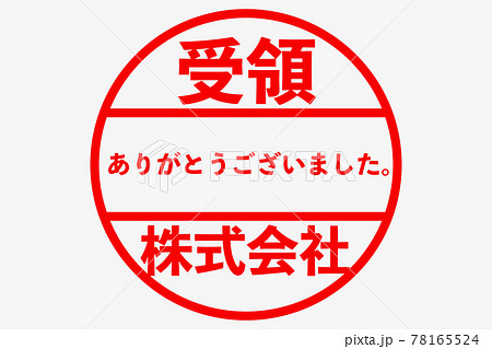 受領スタンプ 78165524