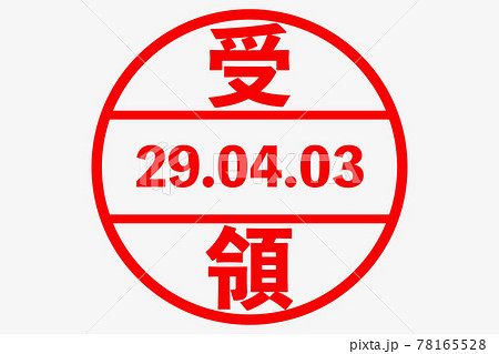 受領スタンプ 78165528