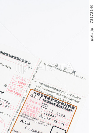 自動車税種別割納税証明書　自動自動車税種別割納税通知書兼領収証書 78172146