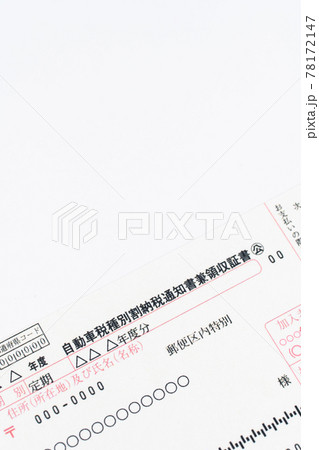 自動自動車税種別割納税通知書兼領収証書　税金 78172147