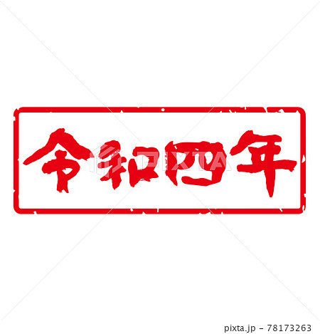 味のある手書き筆文字 年賀スタンプ素材 和暦 令和四年 角型 横 白地に赤文字 のイラスト素材