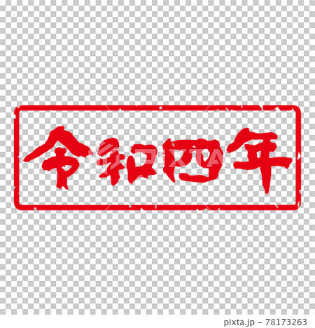 有品位的手寫毛筆字新年印章材料日本日曆“令和四年”方形，橫式（白底紅字） 78173263
