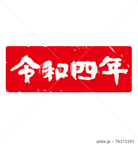 味のある手書き筆文字 年賀スタンプ素材 和暦「令和四年」角型、横（赤地に白文字） 78173265