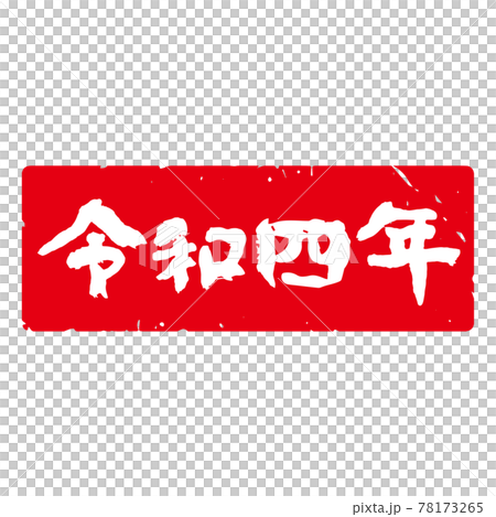 味のある手書き筆文字 年賀スタンプ素材 和暦「令和四年」角型、横（赤地に白文字） 78173265
