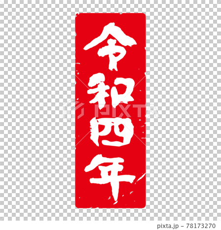 有品位的手寫毛筆字新年印章材料日曆 令和四年 方型 豎型 紅底白字 插圖素材 圖庫