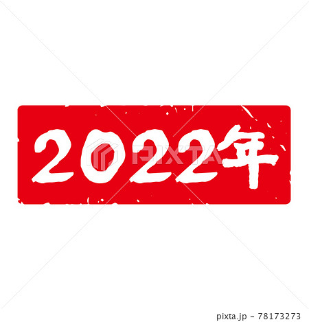 味のある手書き筆文字 年賀スタンプ素材 西暦「2022年」角型（赤地に白文字） 78173273
