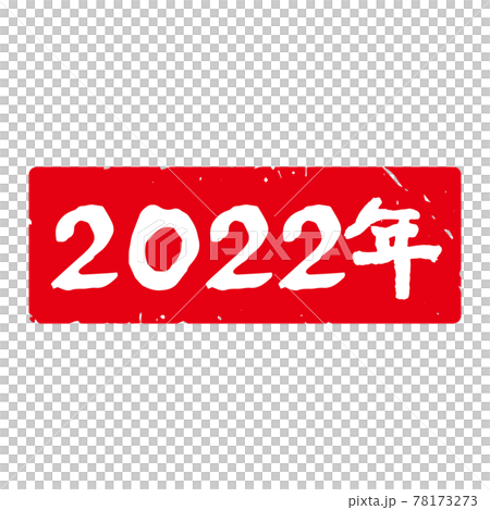 味のある手書き筆文字 年賀スタンプ素材 西暦「2022年」角型（赤地に白文字） 78173273