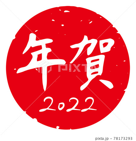 細字筆文字 年賀スタンプ素材 2022年「年賀2022」丸型（赤地に白文字） 78173293