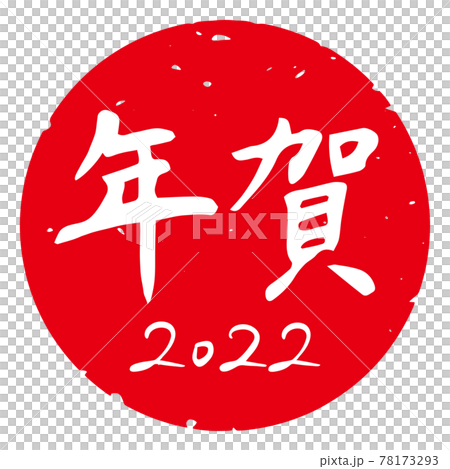 細字筆文字 年賀スタンプ素材 2022年「年賀2022」丸型（赤地に白文字） 78173293