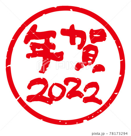 味のある手書き筆文字 年賀スタンプ素材「年賀2022」丸型（白地に赤文字） 78173294