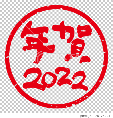 有品位的手寫毛筆字新年郵票材料“新年2022”圓形（白底紅字） 78173294
