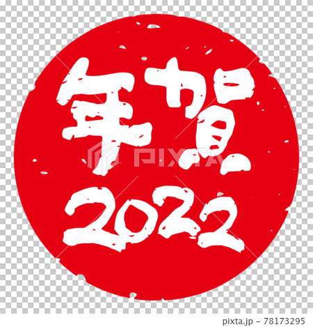 有品位的手寫毛筆字新年郵票材料“新年2022”圓形（紅底白字） 78173295