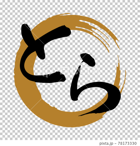Brush character material "Tora" Hiragana Supple typeface (black letters on golden circles) Brush character material "Tora" Hiragana Supple typeface (black letters on golden circles) 78173330