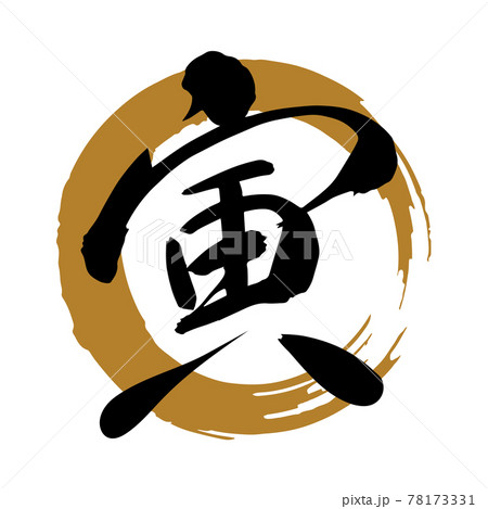 筆文字素材「寅」漢字、しなやかな書体、右上がり（金色丸に黒文字） 78173331