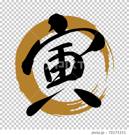 筆文字素材「寅」漢字、しなやかな書体、右上がり（金色丸に黒文字） 78173331