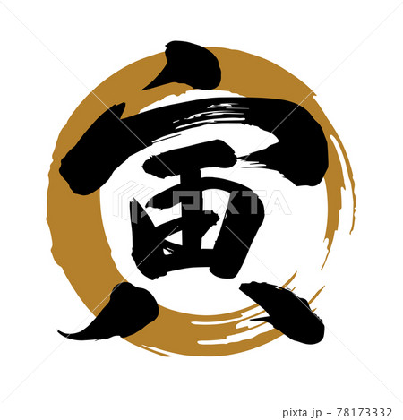 筆文字素材「寅」漢字、力強い（金色丸に黒文字） 78173332