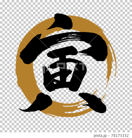 筆文字素材「寅」漢字、力強い（金色丸に黒文字） 78173332