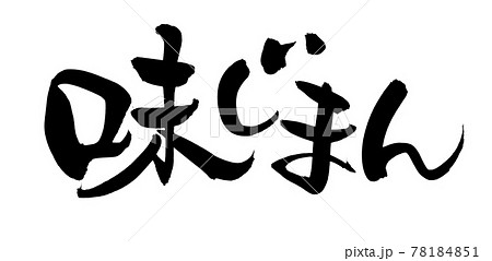 筆文字素材の手書きの【味じまん】墨で書いた味自慢のイラスト文字 78184851