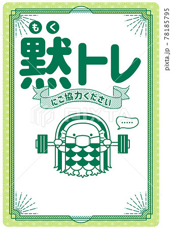 コロナ対策　アマビエ黙トレポスター 78185795