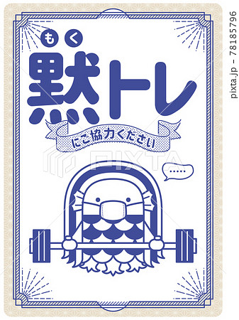 コロナ対策 アマビエ黙トレポスター コロナ対策 アマビエ黙トレポスター 78185796