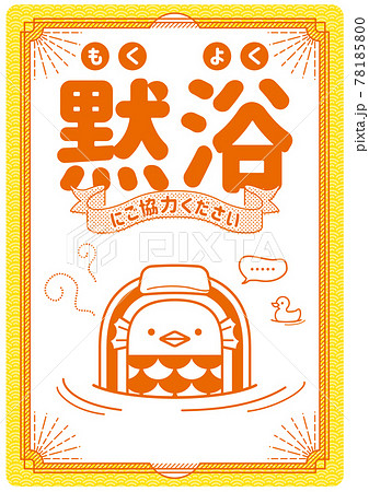 コロナ対策　アマビエ黙浴ポスター 78185800