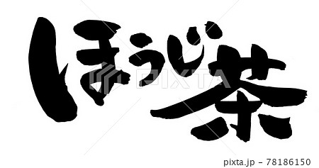 筆文字素材の手書きの【ほうじ茶】墨で書いたイラスト文字 筆文字素材の手書きの【ほうじ茶】墨で書いたイラスト文字 78186150