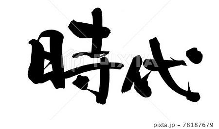 筆文字素材の手書きの【時代】　墨で書いたイラスト文字 78187679