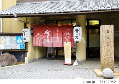有馬温泉 金の湯 有馬温泉 金の湯 78192942