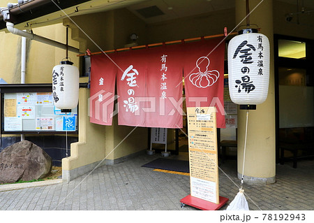 有馬温泉 金の湯 有馬温泉 金の湯 78192943
