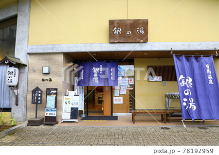 有馬温泉 銀の湯 有馬温泉 銀の湯 78192959