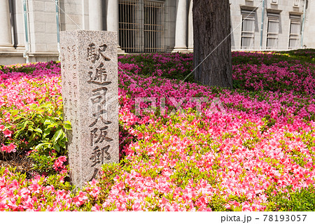 駅逓司大阪郵便役所跡 駅逓司大阪郵便役所跡 78193057