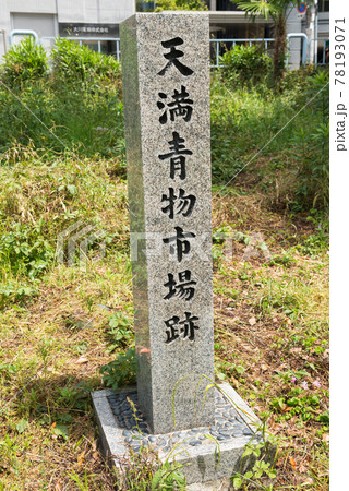 天満青物市場跡 78193071
