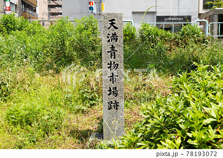天満青物市場跡 78193072