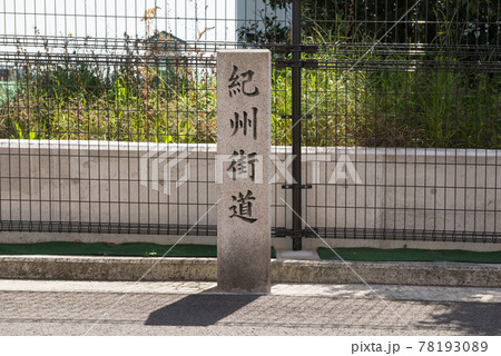 紀州街道 紀州街道 78193089