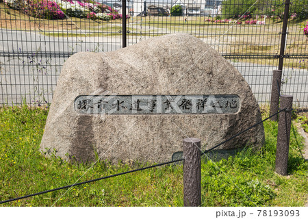 堺市水道事業発祥之地之碑 78193093