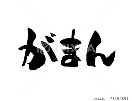 がまん　文字　筆文字 78194391
