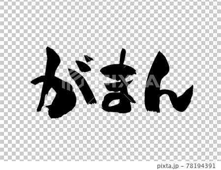 Gaman character brush character 78194391