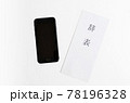 スマホと辞表 78196328