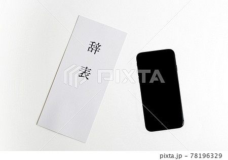 スマホと辞表 78196329