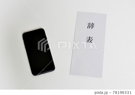 スマホと辞表 スマホと辞表 78196331