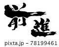 筆文字/calligraphy　前進.n 78199461