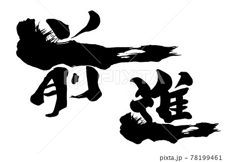 筆文字 前進 .nのイラスト素材 [78199461] - PIXTA