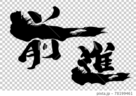 筆文字 前進 .nのイラスト素材 [78199461] - PIXTA