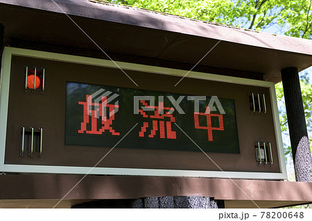 ダム放流警報を知らせる電光掲示板 78200648