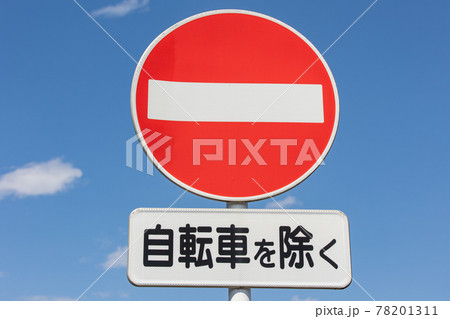 車両進入禁止（自転車を除く）の道路標識 の写真素材 [78201311] - PIXTA