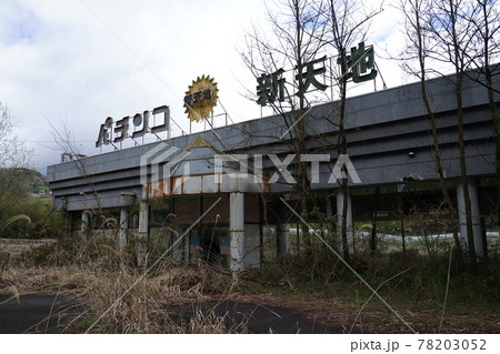 廃墟　廃パチンコ屋　パチンコ屋　廃遊技場　遊技場　長野県　長野市　新天地　パチンコ新天地 78203052