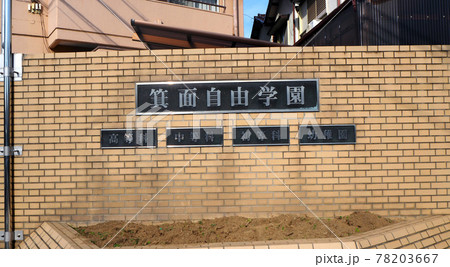箕面自由学園 箕面自由学園 78203667