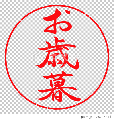 書法:年終禮物-(一)-豎寫-設計圈-03紅 書法:年終禮物-(一)-豎寫-設計圈-03紅 78205841