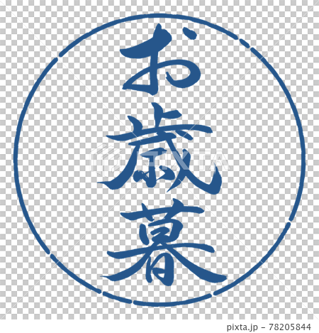 Calligraphy: Year-end gift- (A) -Vertical writing-Design circle-06 Indigo 78205844